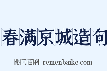 春满京城造句是什么意思的图片